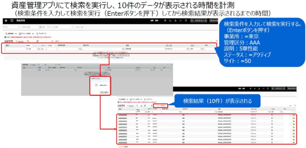 資産管理アプリにて検索を実行し、10件のデータが表示される時間を計測
